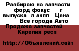 Разбираю на запчасти форд фокус 2001г выпуска 2л акпп › Цена ­ 1 000 - Все города Авто » Продажа запчастей   . Карелия респ.